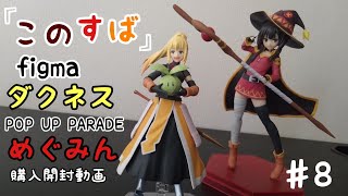 figmaダクネスとPOP UP PARADEめぐみん