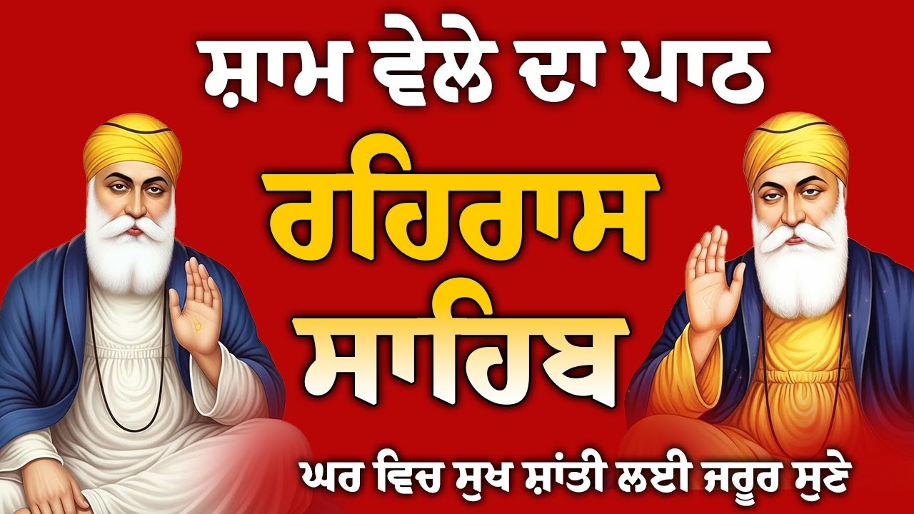 ਪਰਿਵਾਰ ਦੀ ਸੁੱਖ ਸ਼ਾਂਤੀ ਲਈ // rehras Sahib Full path // ਰਹਿਰਾਸ ਸਾਹਿਬ ਸੰਪੂਰਨ ਪਾਠ // रहिरास साहिब ..