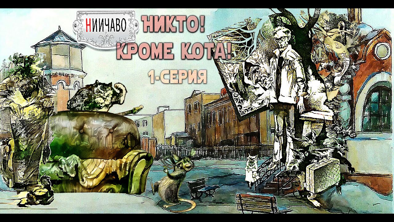 НИИ ЧАВО//Никто кроме Кота//1-серия - YouTube