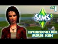 ИГРАЮ В SIMS 3 | ПРИКЛЮЧЕНИЯ МЭЙН КУН | ПОСТУПИЛА В УНИВЕР И ТЕПЕРЬ ПРИСТАЁТ ФИЗРУК | #1