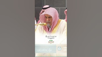 سورة الفاتحة_تلاوة مرئية من صلاة الفجر 8 ربيع الأول1447هـ_الشيخ د. صالح بن حميد_#quran #اكسبلور