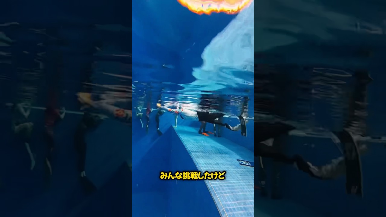 水深50メートルプール😱