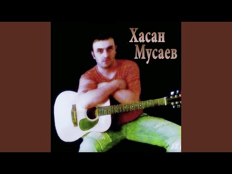 Хасан Мусаев - Я смотрел в окно