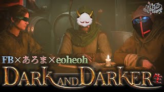 ダンジョンに潜って、究極最強レアアイテムが欲しい【Dark and Darker】