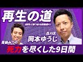 【死闘を振り返る!!】再生の道都議選メンバーと対談#2(品川区 岡本さん)