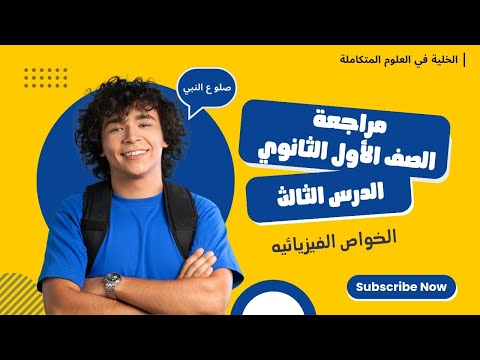 مراجعة الصف الأول الثانوي مع مس منار بركات الأحياء والعلوم المتكاملة الدرس الثالث الخواص الفيزيائيه