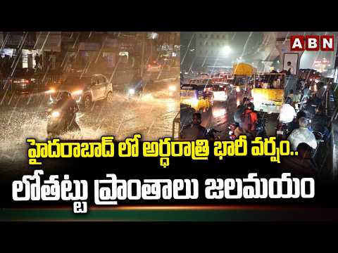 Heavy Rains In Hyderabad : హైదరాబాద్ లో అర్ధరాత్రి భారీ వర్షం..లోతట్టు ప్రాంతాలు జలమయం | ABN Telugu - ABNTELUGUTV