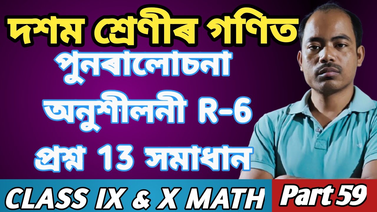 class 10 math ex.13 Rivision-6// দশম শ্ৰেণীৰ গণিত পুনৰালোচনা R-6 প্ৰশ্ন 13//SEBA CLASS 10