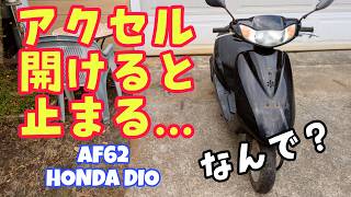 アクセル開けると止まるのなぜ？ #4ミニ #原チャリ#修理 #diy #ホンダ #af62