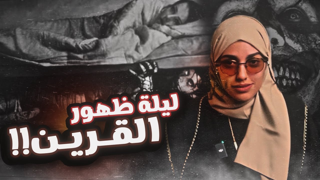 القرين يتغــذى على الحـزن!