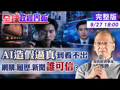 [Global Political & Economic Weekly] AI Fakes Are So Realistic You Can't Tell! Online Shopping, J...