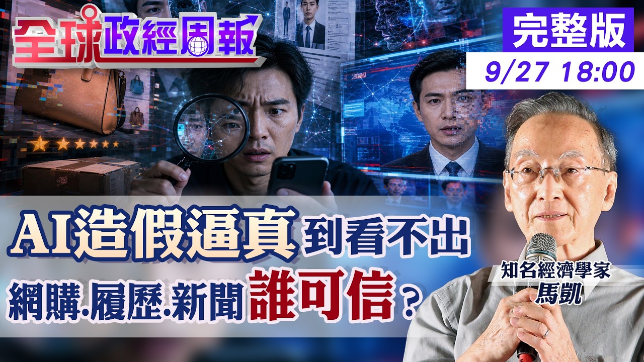 【全球政經周報】AI造假逼真到看不出來!網購、求職、新聞都可能是假?馬凱揭未來還能相信什麼20260927 @中天財經頻道CtiFinance 縮圖