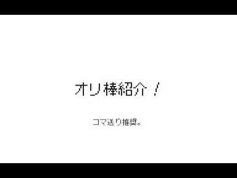 [うごメモ]オリ棒紹介　30人に拡大! 一時停止しながら見てね