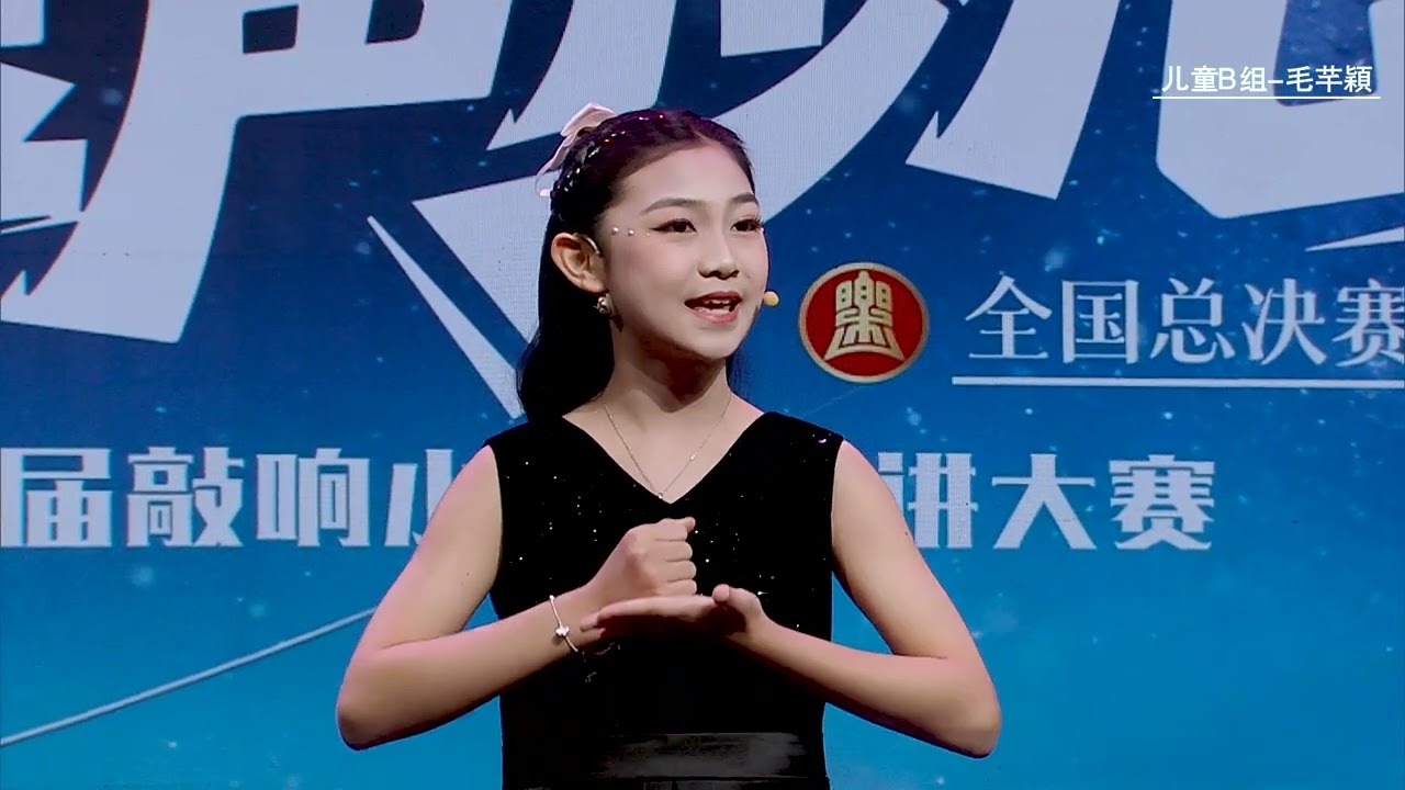 2026 全國演講比賽金獎 61 毛芊穎 兒童B組 [9-11歲]