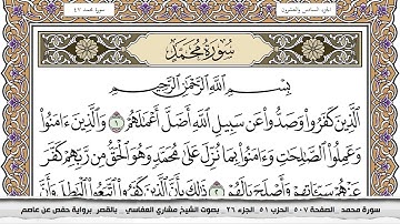 سورة محمد مكتوبة مشاري العفاسي  Surah Muhammad Mishari Al Afasy بالقصر برواية حفص عن عاصم