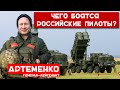 Генерал Артеменко. Чего боятся российские пилоты?