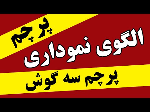 تصویری: واحد الگوی کار چیست؟