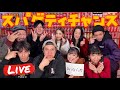 【休演日開催】ダディフー?振り返りトーク!!!初スパチャに喜び大爆発スペシャル!