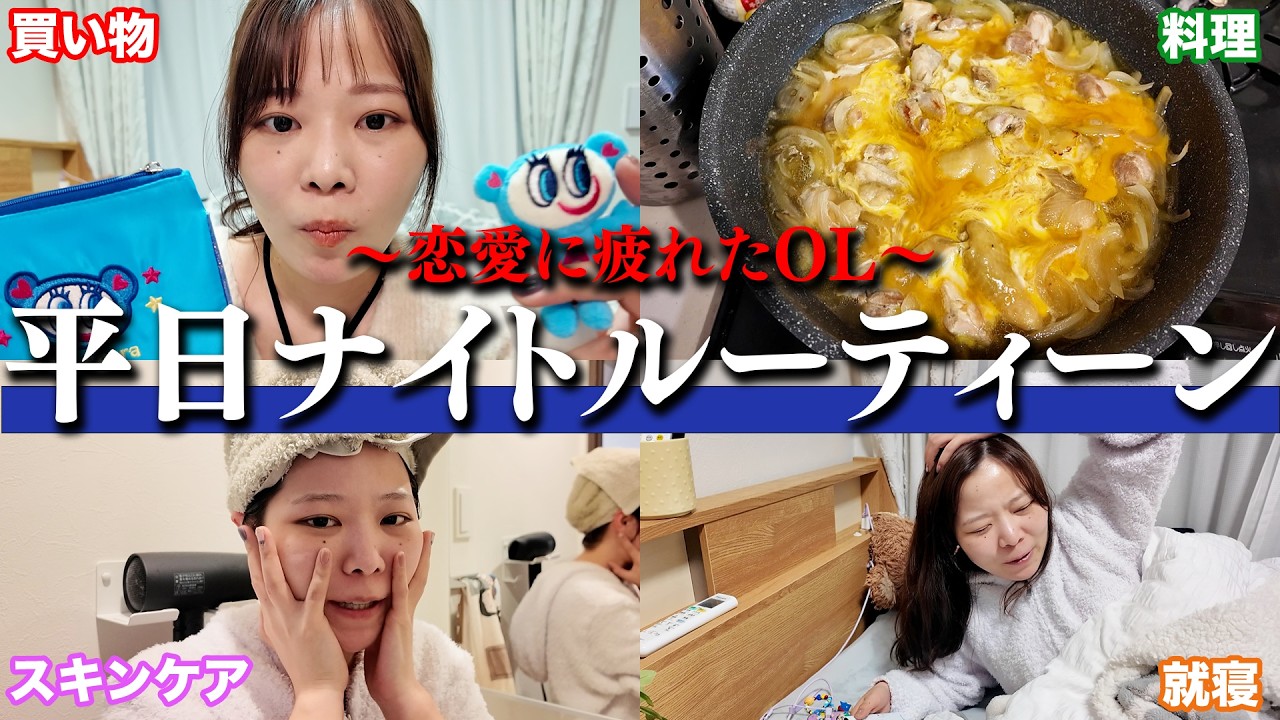 【32歳独身OL】孤独な夜のナイトルーティーン#婚活 #恋愛 #ol #結婚 #マッチングアプリ #ナイトルーティーン #nightroutine