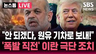 🔴LIVE 미국 해상 봉쇄에 이란 원유 저장고 포화 상태..”안 되겠다, 기차로 보내!” 중국 원유 수출 이란의 극단 조치 | SBS 논스톱 라이브