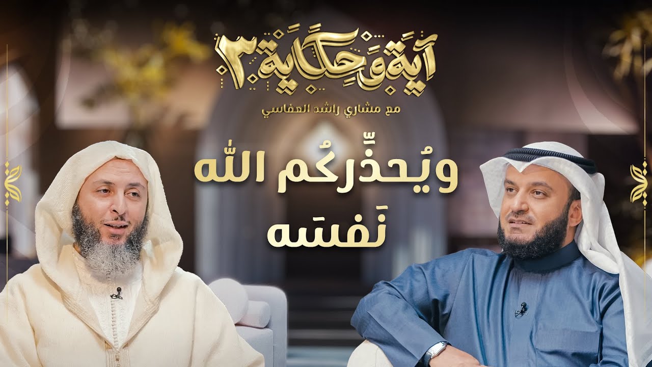 ويحذركم الله نفسه | الشيخ مشاري العفاسي والشيخ سعيد الكملي | برنامج آية وحكاية 3