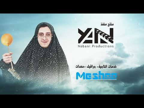 اعلان اغنية مسلسل نوباني شو