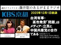 ［2025.12.1放送］『台湾有事・高市発言「問題」はメディア・立民と中国共産党の合作である』「（藤井聡／KBS京都ラジオ）