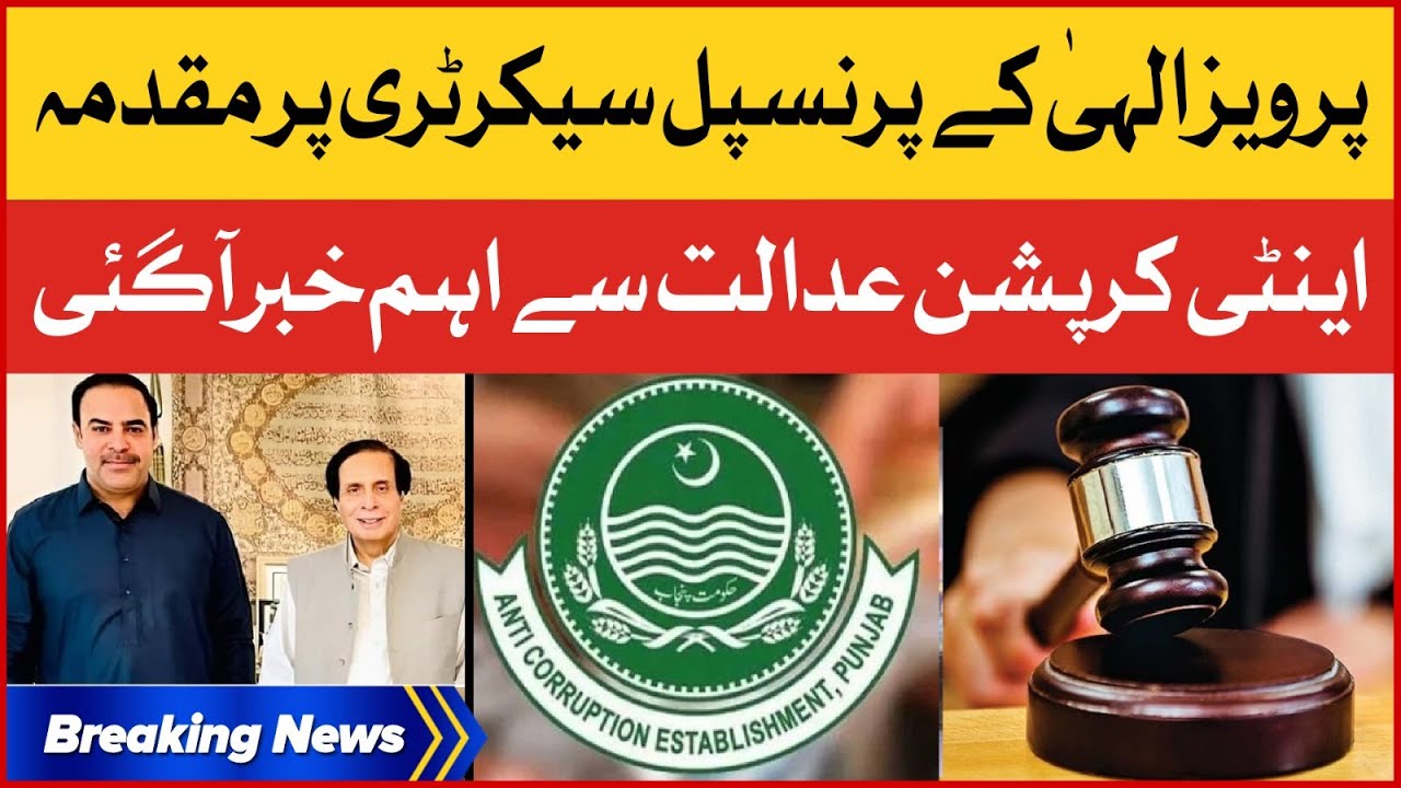 Pervaiz Elahi Principal Secretary Muhammad Khan Bhatti Case | Anti Corruption | Breaking News