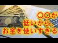 お金の管理の仕方！使いすぎてしまう人、管理が苦手な人の根本的な理由