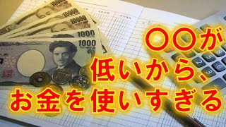 お金の管理の仕方！使いすぎてしまう人、管理が苦手な人の根本的な理由