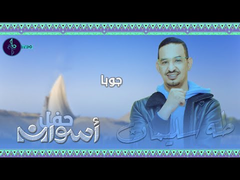 طه سليمان جوبا حفل اسوان 2022
