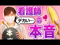 【ナースの本音】患者のペ◯ス、ぶっちゃけこう思ってます!