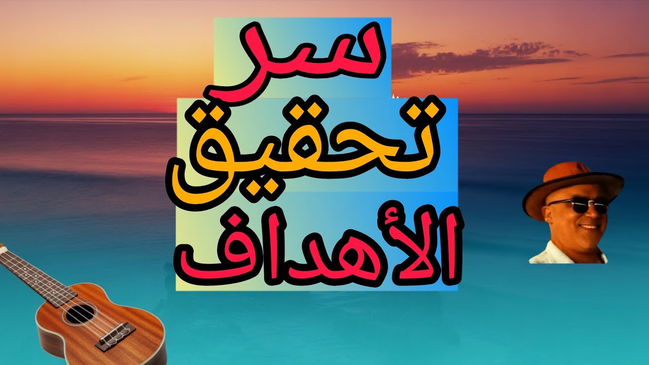 لماذا نفشل في تحقيق الأهداف؟ السر في التوازن بين العقل والروح والمشاعر