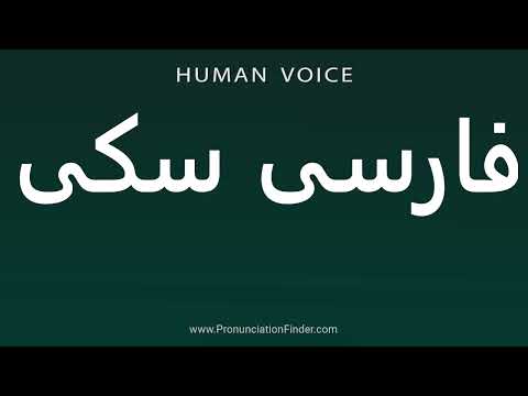 How To Pronounce فارسی سکی