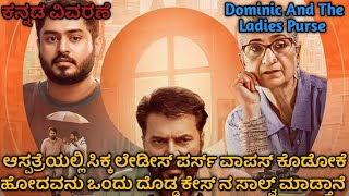 Dominic And The Ladies Purse  Movie Explained In Kannada Malayalam Movie Explained In Kannada