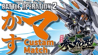 [バトオペ2]　ネティクス何者!? 500かすマ！　[初見・常連どなたでも!]