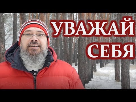 Как Научиться Уважать Себя?!