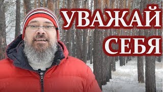 Как Научиться Уважать Себя?!