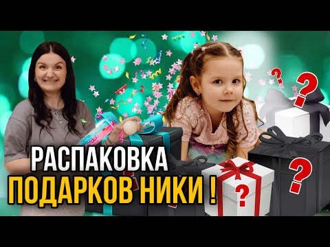 Что подарили Нике на День рождения?!