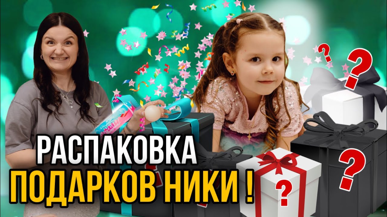 Что подарили Нике на День рождения?!