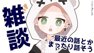 【雑談枠】最近の話！Let's talking！【律可/ホロスターズ】#りつすた