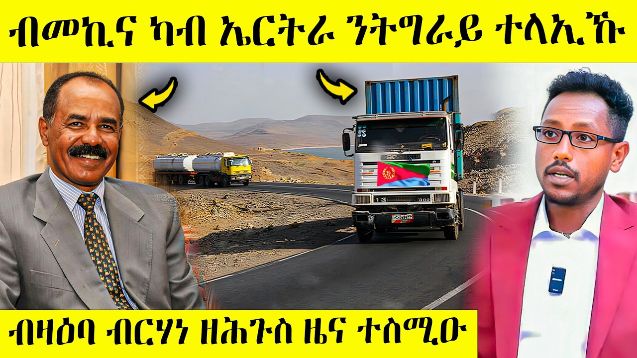በሉ ስምዑ ሓደሽቲ ኣጽዋር ካብ ኤርትራ ናብ ትግራይ | ብርሃነ ካብ እስርቤት ዝወጸ ሓበሬታ | AWEL SEID ...