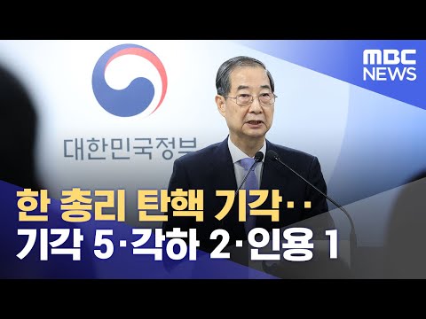한 총리 탄핵 기각‥기각 <strong>5</strong>·각하 2·인용 1 (2025.03.24/뉴스특보/<strong>MBC</strong>)