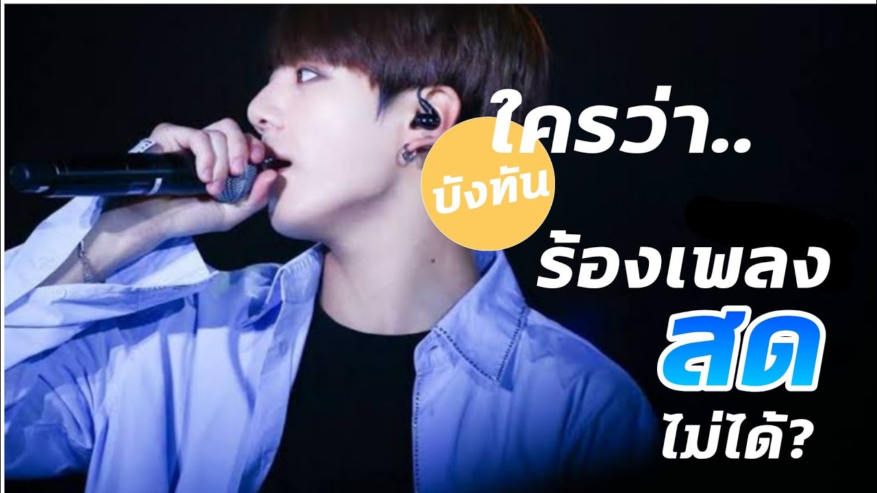 BTS เสียงอัด VS เสียงสด【 Autotune VS No Autotune】ใครว่า