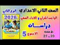 حل كتاب التقييمات صفحه 20 و 21 دراسات تانيه اعدادي الواجب المنزلي الاداء للصف الثاني الاعدادي
