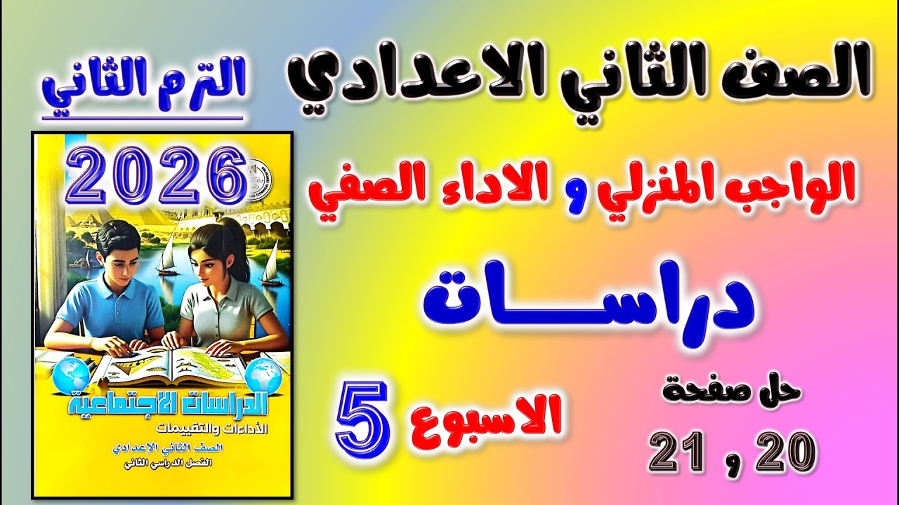 حل كتاب التقييمات صفحه 20 و 21 دراسات تانيه اعدادي الواجب المنزلي الاداء للصف الثاني الاعدادي