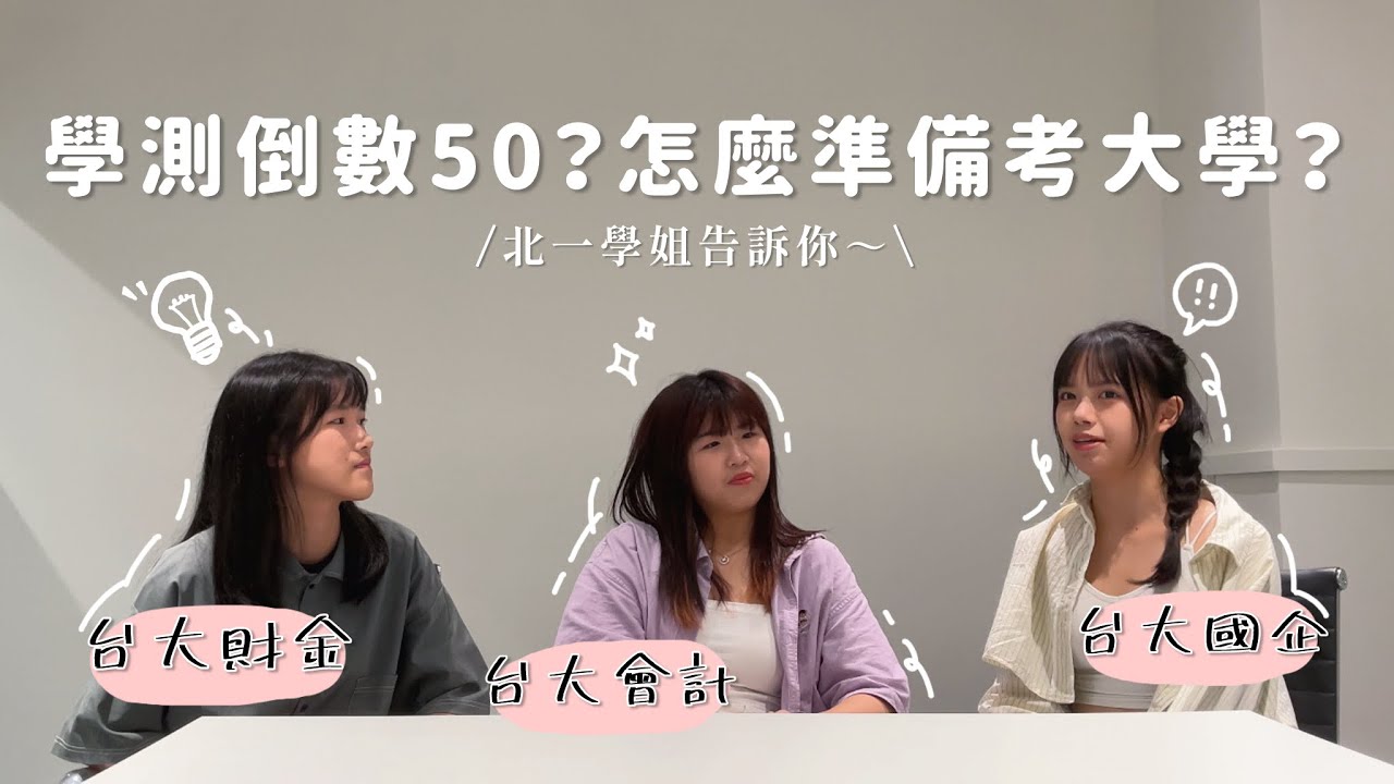 學測倒數50天了怎麼辦？高中加舞社就顧不好成績？我們在考台大管院的路上都做了什麼？