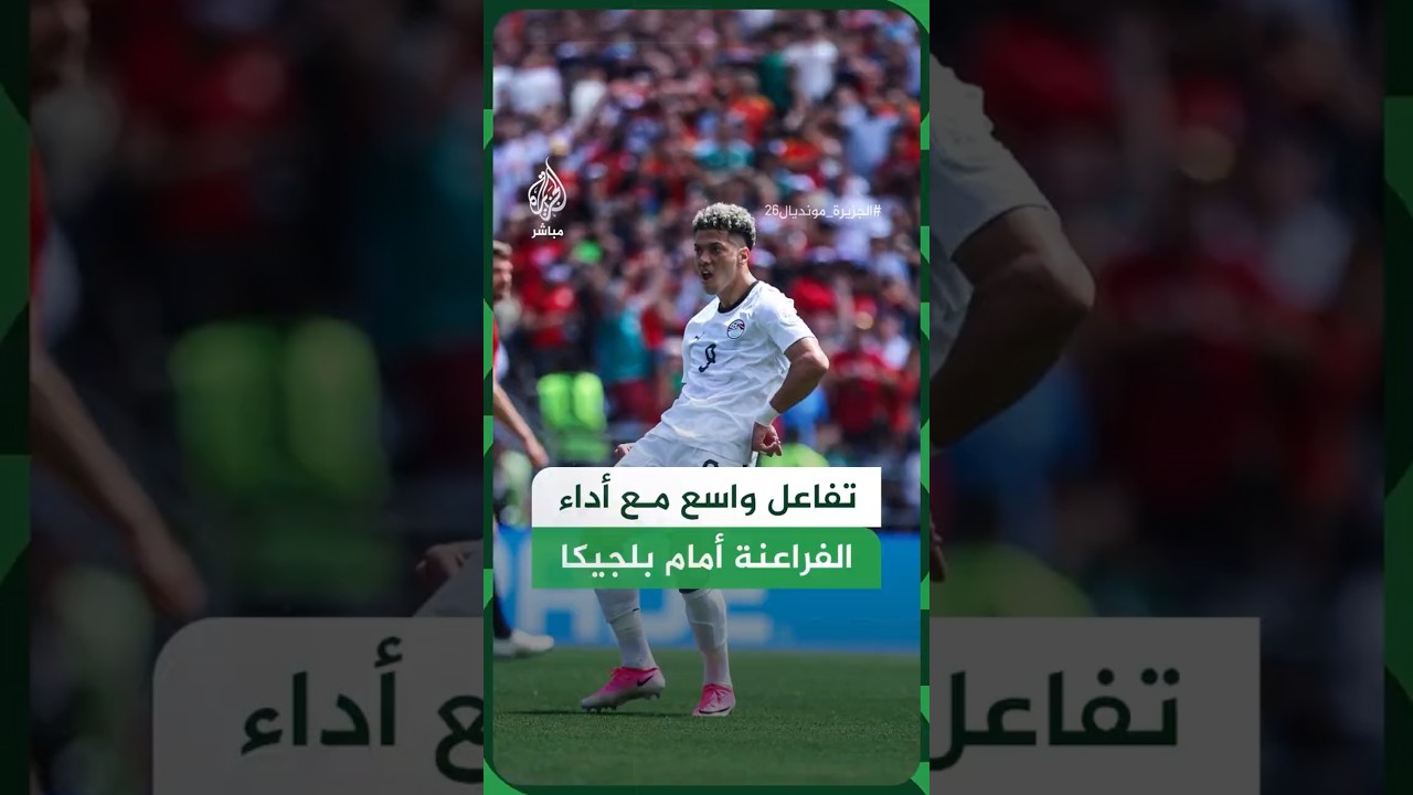 تفاعل واسع مع أداء الفراعنة أمام بلجيكا