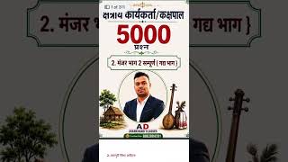 5000 MCQ क्षेत्रीय कार्यकर्ता/कक्षपाल नागपुरी contact for pdf 8863884281 #jssc #jfwce #shortsviral