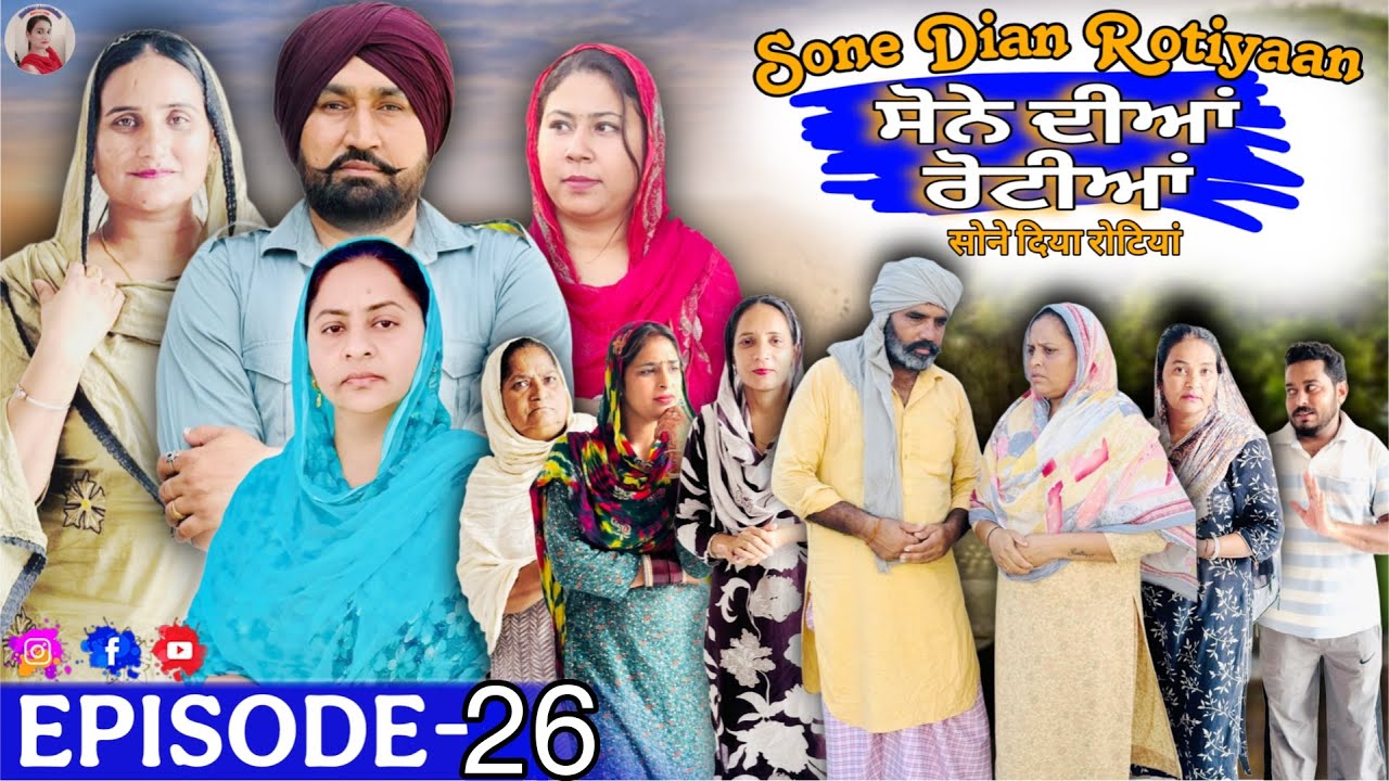 ਸੋਨੇ ਦੀਆਂ ਰੋਟੀਆਂ (26)SONE DIAN ROTIYAAN (EP-26)#amandhillon #punjabishortvideos #punjabiwebser2025 